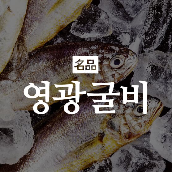 명품영광굴비 모바일웹 디자인