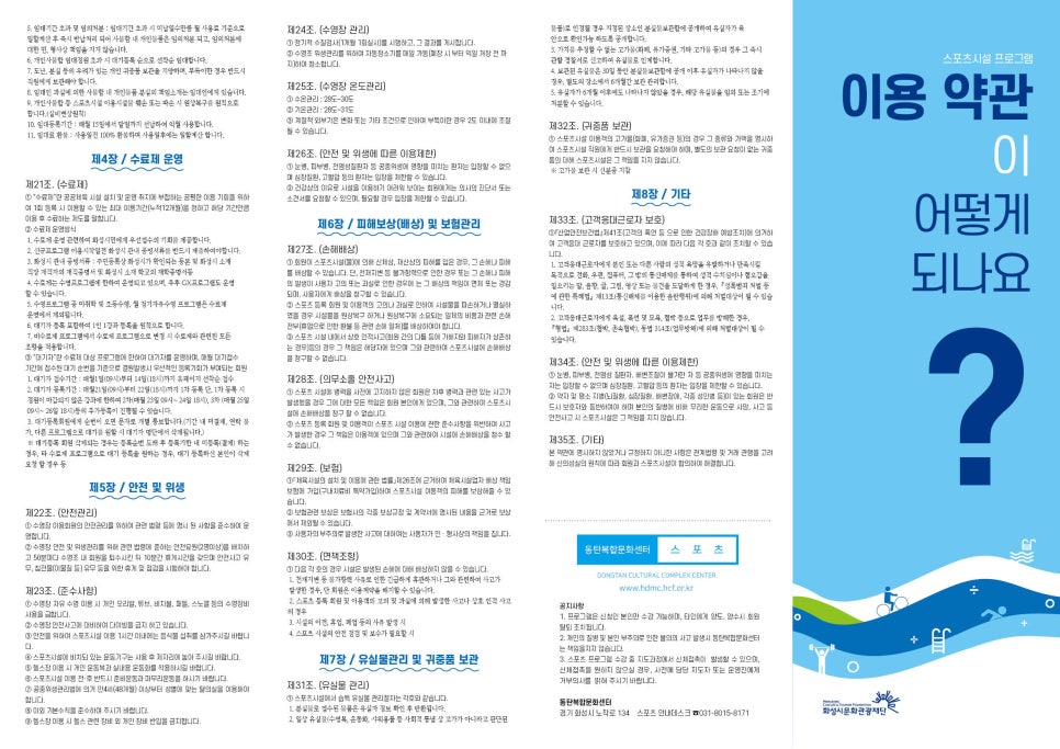화성시 공공기관 리플렛 디자인 — 동탄복합문화센터 스포츠 이용가이드 4단 리플렛 2번 이미지 - 공공기관/포스터 디자인타임 제작 사례