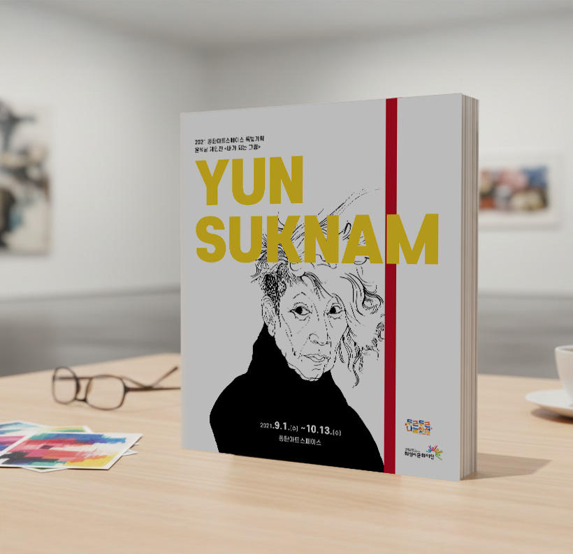 화성시 미술관 전시 홍보물 디자인 — 윤석남 개인전 「내가 되는 그림」 1번 이미지 - 공공기관/포스터 디자인타임 제작 사례