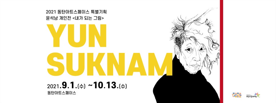 화성시 미술관 전시 홍보물 디자인 — 윤석남 개인전 「내가 되는 그림」 2번 이미지 - 공공기관/포스터 디자인타임 제작 사례