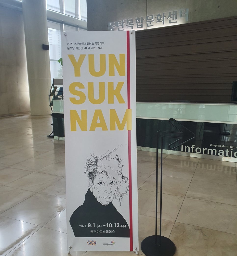 화성시 미술관 전시 홍보물 디자인 — 윤석남 개인전 「내가 되는 그림」 6번 이미지 - 공공기관/포스터 디자인타임 제작 사례