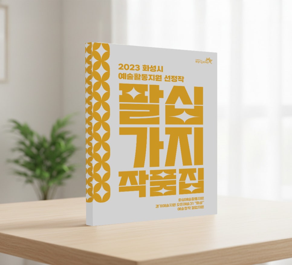 화성시 예술지원 작품집 책자 디자인 — 「2023 팔십 가지」 작품집 사례 1번 이미지 - 책자/공공기관 디자인타임 제작 사례
