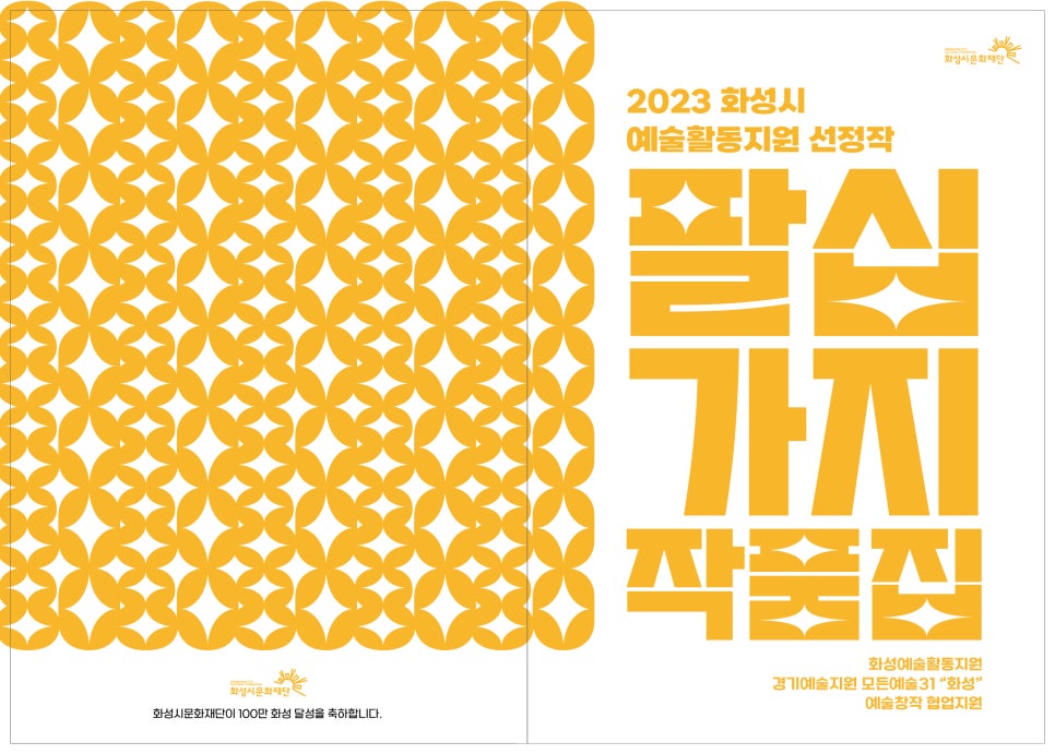 화성시 예술지원 작품집 책자 디자인 — 「2023 팔십 가지」 작품집 사례 2번 이미지 - 책자/공공기관 디자인타임 제작 사례