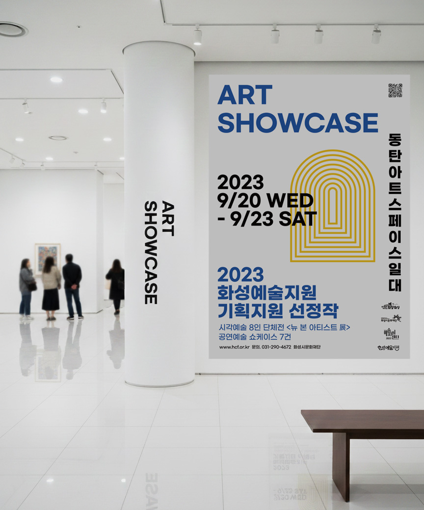 화성시 전시 공간 연출 디자인 — 화성시문화관광재단 「2023 ART SHOWCASE」 2번 이미지 - 행사기획 디자인타임 제작 사례