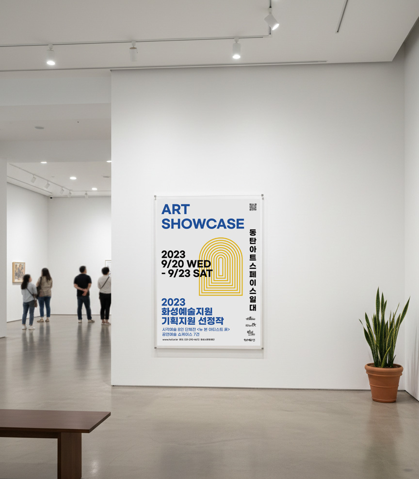 화성시 전시 공간 연출 디자인 — 화성시문화관광재단 「2023 ART SHOWCASE」 13번 이미지 - 행사기획 디자인타임 제작 사례