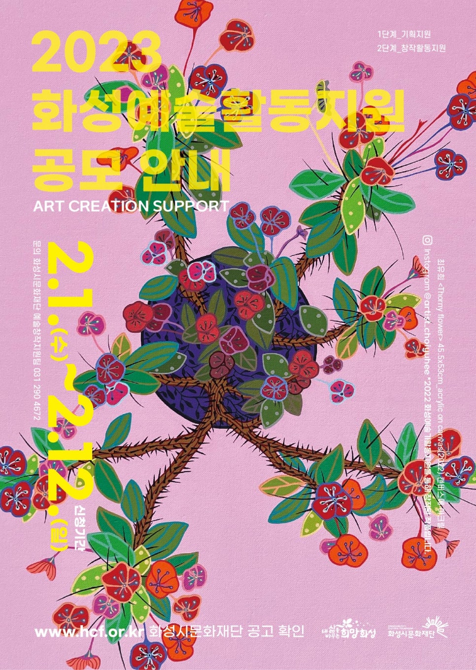 화성시 공공기관 포스터 디자인 — 2023 화성예술활동지원 공모 안내 홍보물 4번 이미지 - 공공기관/포스터 디자인타임 제작 사례
