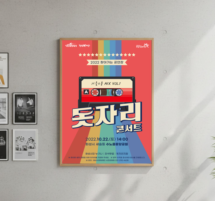 화성시 공연 홍보물 디자인 — 「돗자리 콘서트」 새솔동 찾아가는 공연장 1번 이미지 - 공연 홍보물 디자인타임 제작 사례