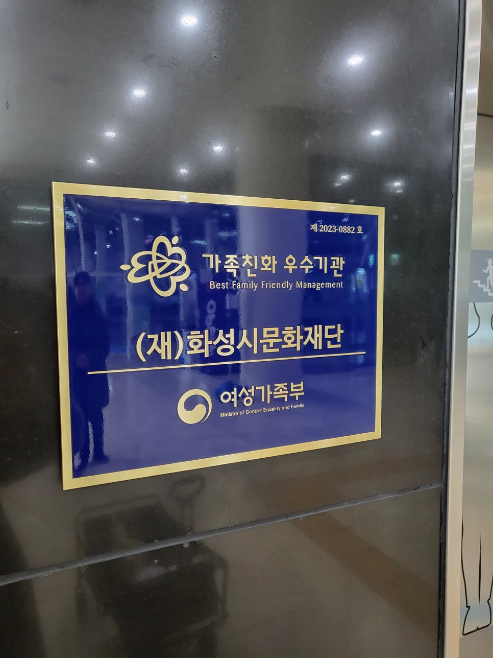 화성시 문화재단 현판 디자인 제작 — 가족친화 우수기관 인증패 사례 1번 이미지 - 공공기관/현판 디자인타임 제작 사례