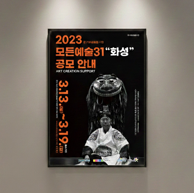 화성시 공공기관 포스터 디자인 — 2023 모든예술31 공모 안내 홍보물 1번 이미지 - 공공기관/포스터 디자인타임 제작 사례
