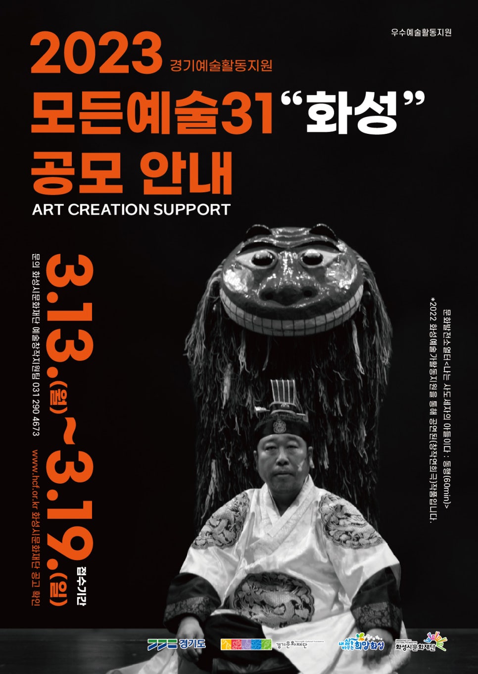 화성시 공공기관 포스터 디자인 — 2023 모든예술31 공모 안내 홍보물 2번 이미지 - 공공기관/포스터 디자인타임 제작 사례