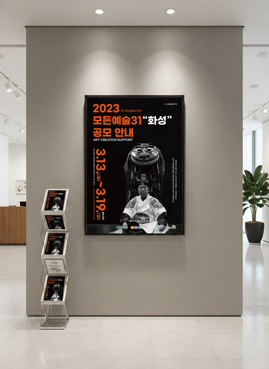 화성시 공공기관 포스터 디자인 — 2023 모든예술31 공모 안내 홍보물 3번 이미지 - 공공기관/포스터 디자인타임 제작 사례