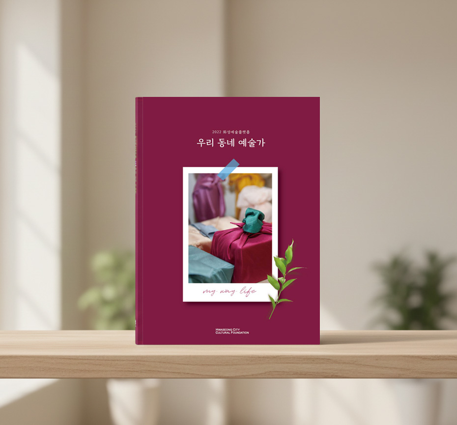 화성시 자료집 책자 디자인 — 「우리 동네 예술가」 결과자료집 1번 이미지 - 책자/공공기관 디자인타임 제작 사례