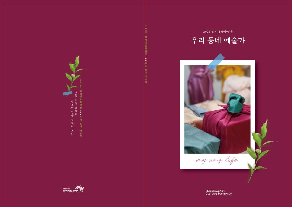 화성시 자료집 책자 디자인 — 「우리 동네 예술가」 결과자료집 2번 이미지 - 책자/공공기관 디자인타임 제작 사례