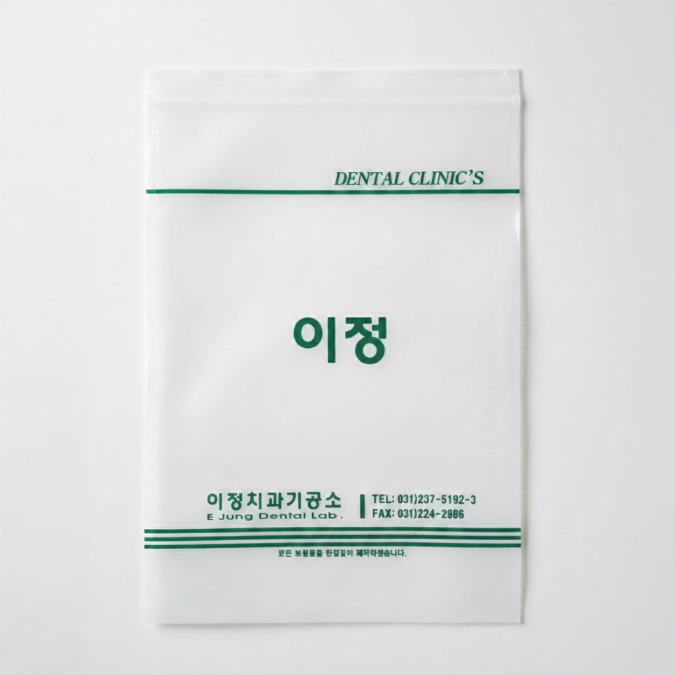 수원시 치과기공소 패키지 디자인 — 이정치과기공소 지퍼 비닐팩 1번 이미지 - 패키지 디자인타임 제작 사례