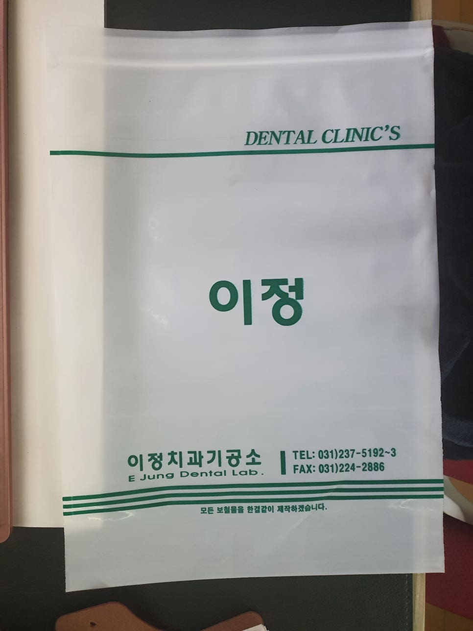 수원시 치과기공소 패키지 디자인 — 이정치과기공소 지퍼 비닐팩 4번 이미지 - 패키지 디자인타임 제작 사례
