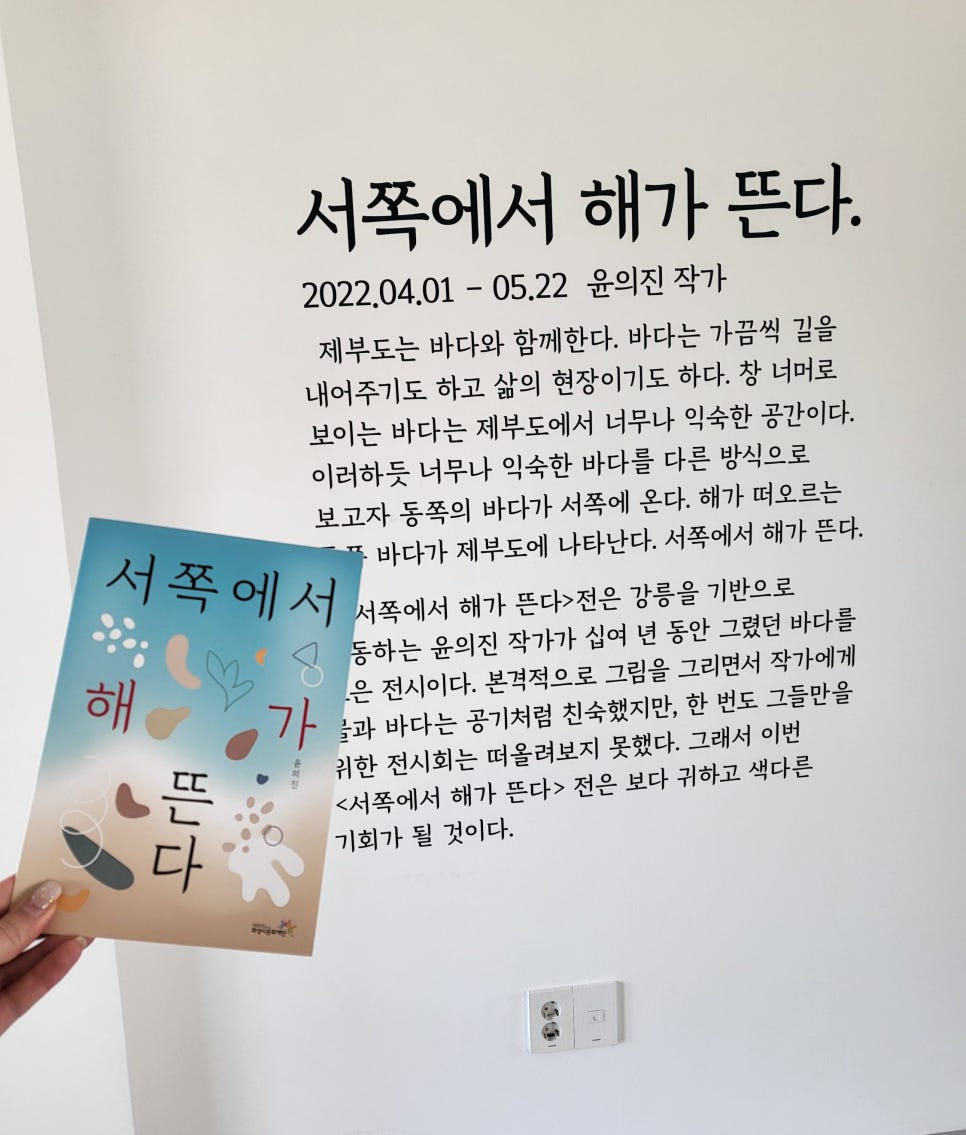 화성시 미술관 전시 홍보물 디자인 — 윤의진 개인전 「서쪽에서 해가 뜬다」 1번 이미지 - 공공기관/포스터 디자인타임 제작 사례