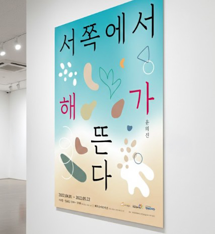 화성시 미술관 전시 홍보물 디자인 — 윤의진 개인전 「서쪽에서 해가 뜬다」 2번 이미지 - 공공기관/포스터 디자인타임 제작 사례