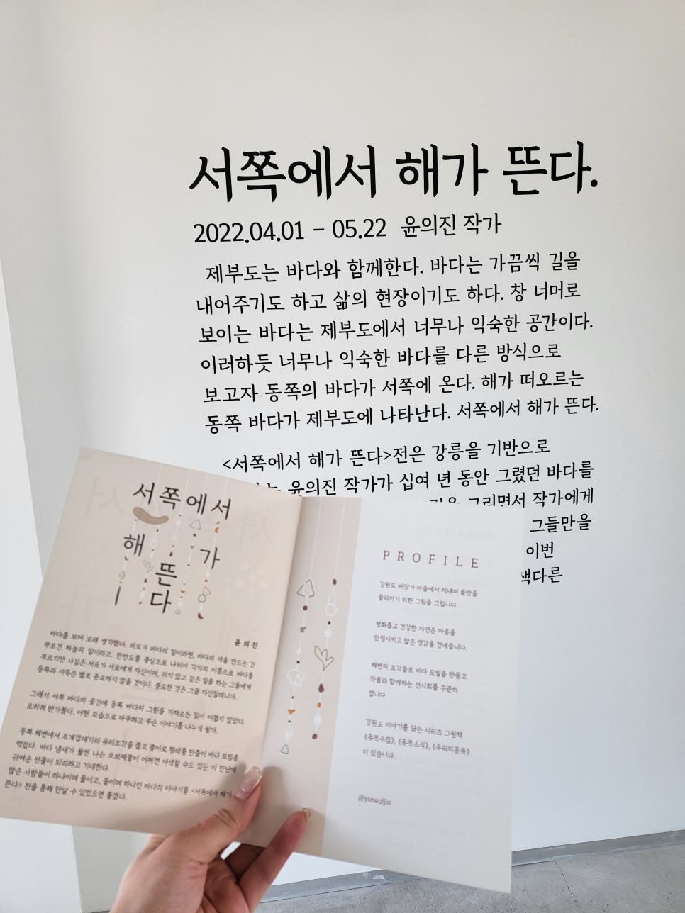 화성시 미술관 전시 홍보물 디자인 — 윤의진 개인전 「서쪽에서 해가 뜬다」 4번 이미지 - 공공기관/포스터 디자인타임 제작 사례
