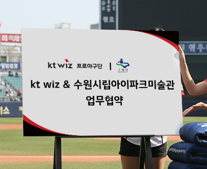 단체 협약식 보드 디자인 제작 — kt wiz 사랑나눔 침낭 전달식 행사용 보드 1번 이미지 - 행사기획 디자인타임 제작 사례