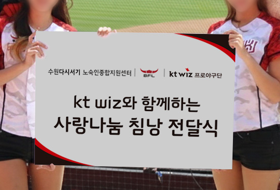 단체 협약식 보드 디자인 제작 — kt wiz 사랑나눔 침낭 전달식 행사용 보드 2번 이미지 - 행사기획 디자인타임 제작 사례