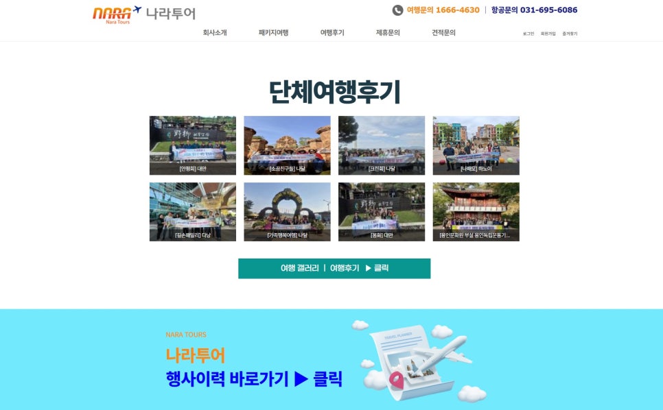 여행사 홈페이지 디자인 제작 — 나라투어 단체여행 웹사이트 사례 2번 이미지 - 홈페이지 디자인타임 제작 사례