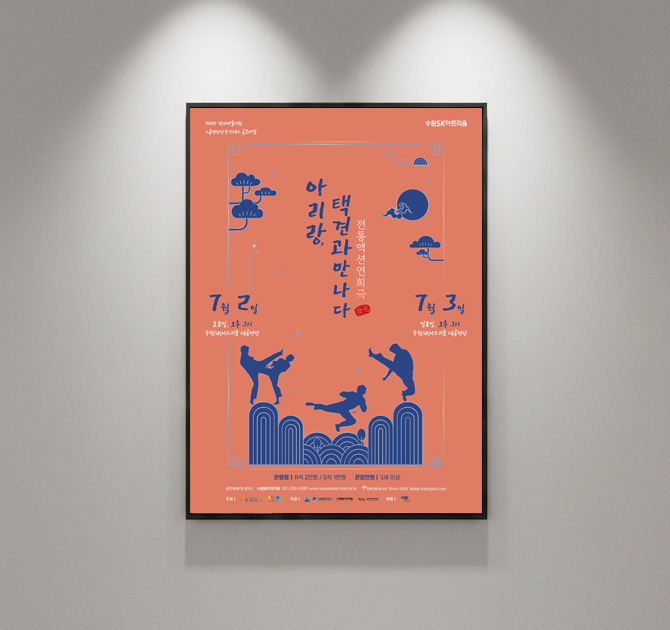 수원SK아트리움 공연 홍보물 디자인 — 「아리랑, 택견과 만나다」 포스터·리플렛 1번 이미지 - 공연 홍보물 디자인타임 제작 사례