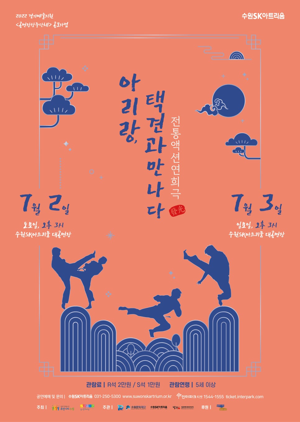 수원SK아트리움 공연 홍보물 디자인 — 「아리랑, 택견과 만나다」 포스터·리플렛 2번 이미지 - 공연 홍보물 디자인타임 제작 사례