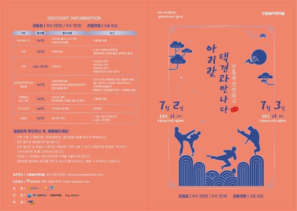 수원SK아트리움 공연 홍보물 디자인 — 「아리랑, 택견과 만나다」 포스터·리플렛 5번 이미지 - 공연 홍보물 디자인타임 제작 사례