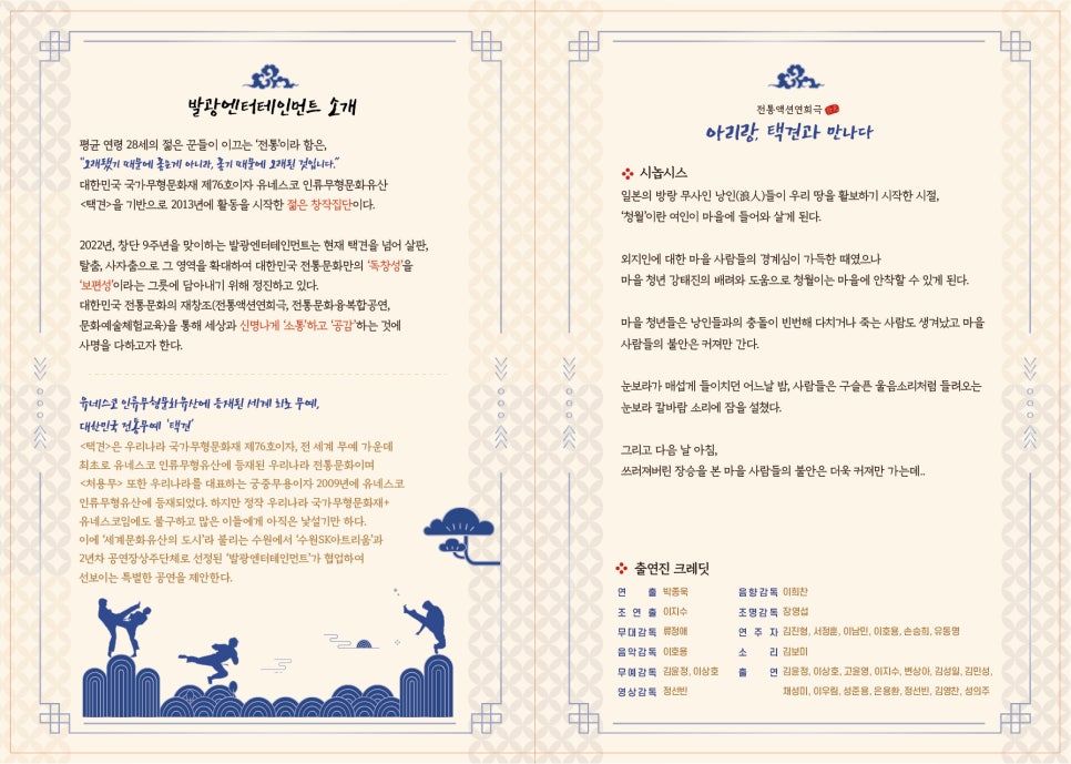 수원SK아트리움 공연 홍보물 디자인 — 「아리랑, 택견과 만나다」 포스터·리플렛 6번 이미지 - 공연 홍보물 디자인타임 제작 사례