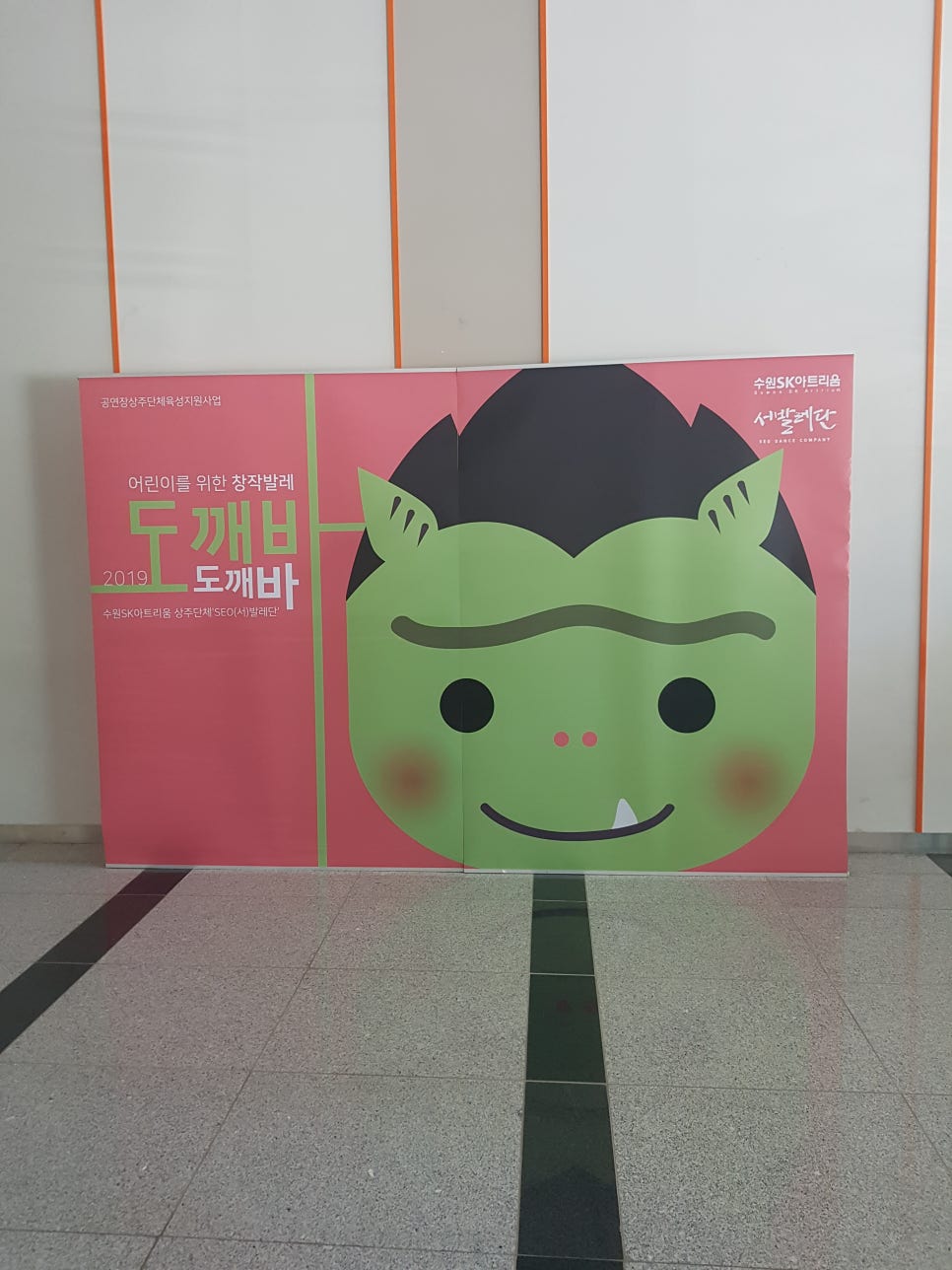 수원SK아트리움 공연 옥외 홍보물 — SEO발레단 「도깨바」 포토존·가로등 현수막 2번 이미지 - 공연 홍보물 디자인타임 제작 사례