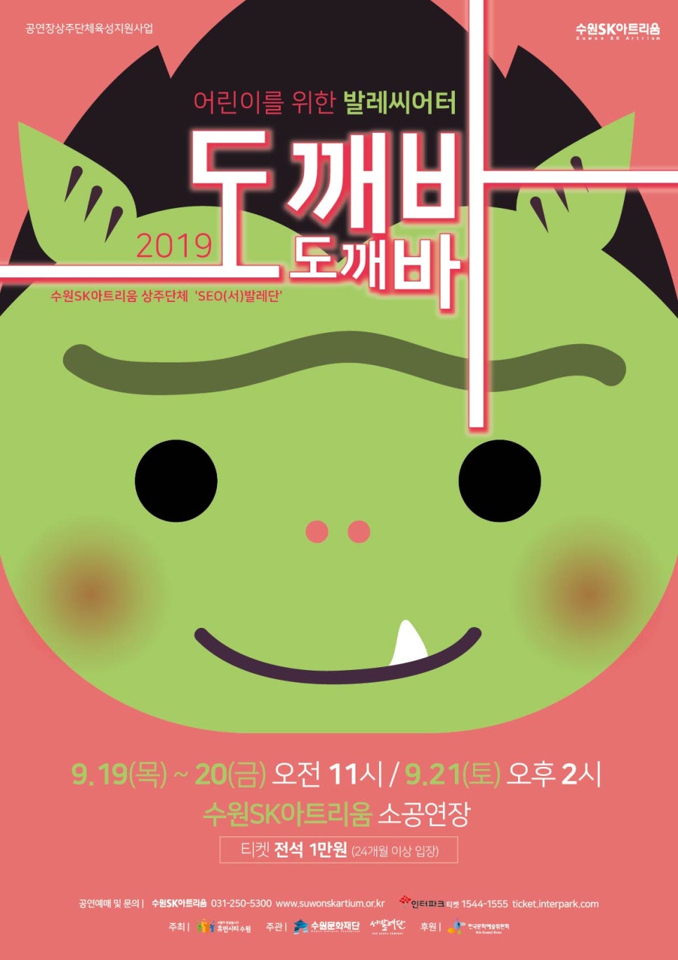 수원SK아트리움 어린이 발레 홍보물 — SEO발레단 「도깨바」 포스터·리플렛 2번 이미지 - 공연 홍보물 디자인타임 제작 사례