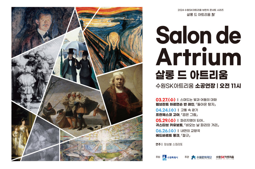 수원SK아트리움 「살롱 드 아트리움 4」 — 포토존·통합 디자인 2번 이미지 - 공연 홍보물 디자인타임 제작 사례