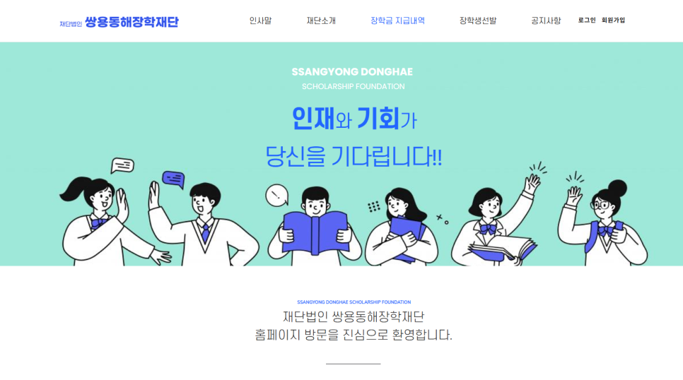동해시 장학재단 홈페이지 디자인 — 쌍용동해장학재단 웹사이트 1번 이미지 - 홈페이지 디자인타임 제작 사례