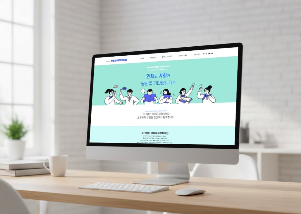동해시 장학재단 홈페이지 디자인 — 쌍용동해장학재단 웹사이트 2번 이미지 - 홈페이지 디자인타임 제작 사례