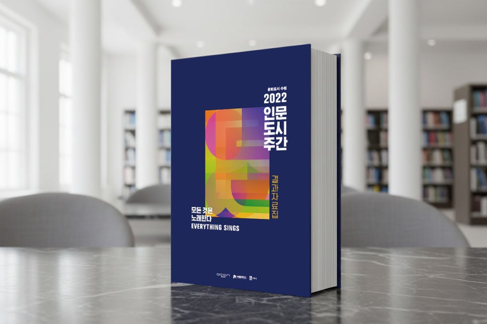 수원시 결과자료집 책자 디자인 — 수원문화재단 「인문도시주간」 보고서 1번 이미지 - 책자/공공기관 디자인타임 제작 사례