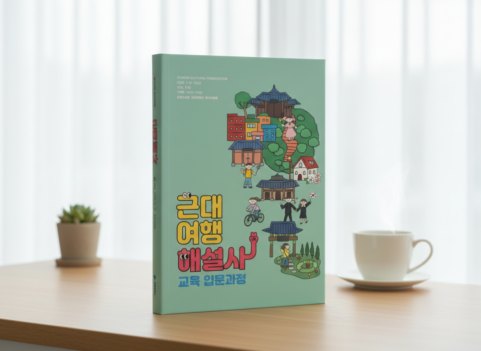 수원시 교육 포스터 디자인 — 수원문화재단 「근대여행 해설사」 홍보물 4번 이미지 - 공공기관/포스터 디자인타임 제작 사례